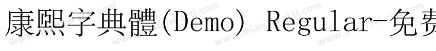 康煕字典體(Demo) Regular字体转换